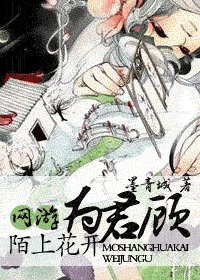 陌上花开为君顾(出书版)