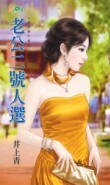 老公二号人选(娃娃亲不亲之一)