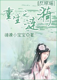 《(反瓊瑤同人)重生之漣漪》
