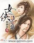 《女俠請守法》