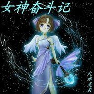 《女神奋斗记》