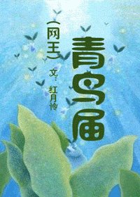 (網王同人)青鳥屆