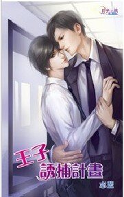 王子诱捕计画/王子诱捕计划(出书版)