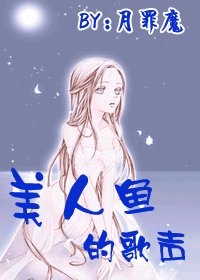 《(網王同人)美人魚的歌聲》
