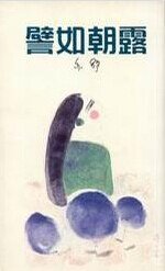 譬如朝露(出书版)