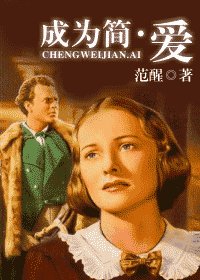 《(簡·愛同人)成為簡·愛》