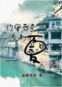 《玖裡荷花香滿夏》