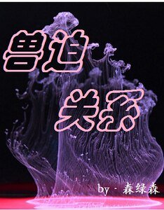 《獸迫關係》