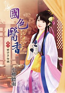 國色醫香(卷六:世子多女禍)