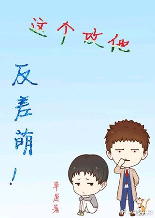 《這個攻他反差萌》