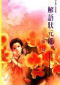 解語狀元郎(不可能的任務之海棠)
