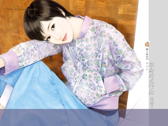 单身时尚守则(爱很潮之一)