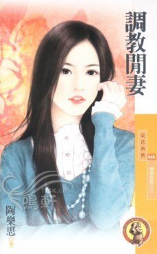 調教閒妻（婚姻告急之三）