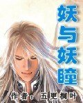 《妖與妖瞳》