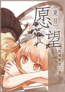 《(夏目同人)願望》