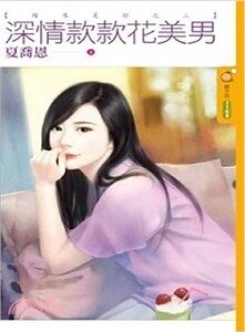 深情款款花美男(緣來是你之二)