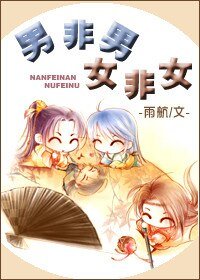 男非男,女非女