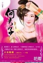何夫子(寻情记系列之二)