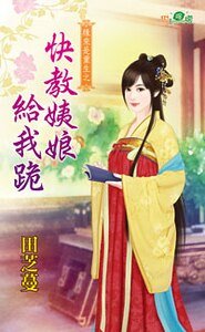 《快教姨娘給我跪(緣來是重生之一)》