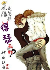 夏阳是怎样得瑟饲的