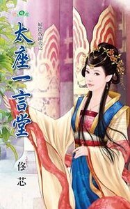 《太座一言堂(婦德放兩旁系列)》