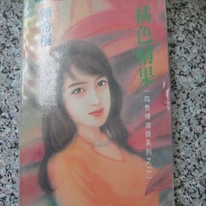 橘色 情果