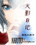 (火影同人)火影日記