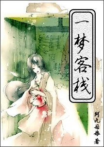 《一夢客棧》