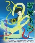 《西域飛天》