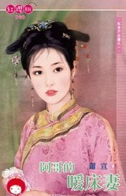 阿哥的暖床妻(红杏不出墙之一)