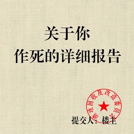 关于你作死详细报告
