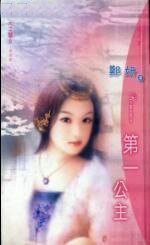 第一公主(天之骄女唐朝篇)