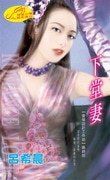 下堂妻(爱情设计工作坊系列)