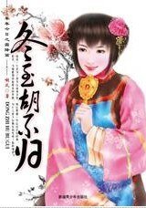 《冬至胡不歸(年年今日系列之冬至)》