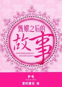 《(甄嬛傳同人)甄嬛之後的故事》