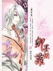 《傾城女藥師:卿墨煙蘿》
