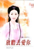 放膽去愛你(天錯之合之二)