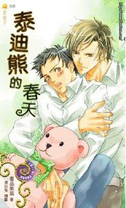 泰迪熊的春天(出书版)