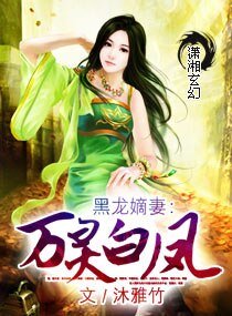 《黑龍嫡妻:萬靈白鳳》
