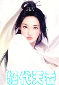 绝代天香(绝色 情缘系列)