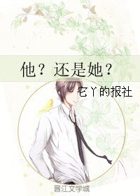 《他?还是她?》