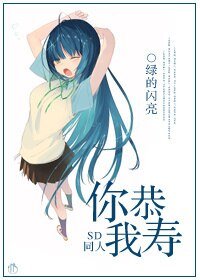《(SD同人)SD同人之你恭我壽》