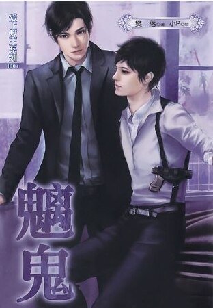 爱上女王系列之魑鬼(出书版)