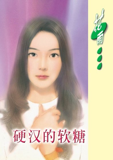 硬汉的软糖(铁鹰集团系列)