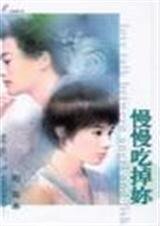 慢慢吃掉你(小姐,不要吼我之三)