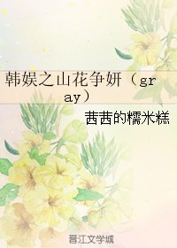 （韓娛同人）韓娛之山花爭妍（gray）