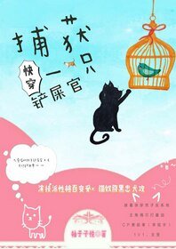 捕獲一隻鏟屎官[快穿]