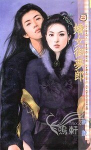 嬌女御夢郎+馴服羅剎女+偷心千面娃+瓶中俏精靈(子不語系列)
