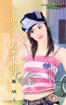 大男人惹不得(總裁的黑名單之二)