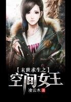 末世求生之空間女王